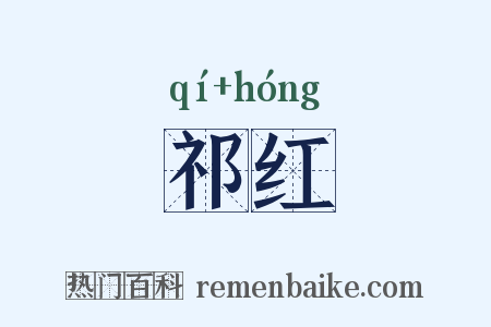祁红是什么意思的图片